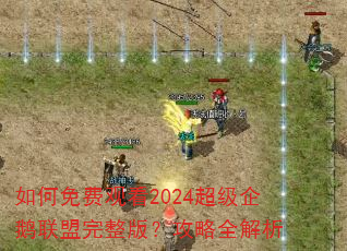 如何免费观看2024超级企鹅联盟完整版?攻略全解析 如何免费观看2024超级企鹅联盟完整版?攻略全解析