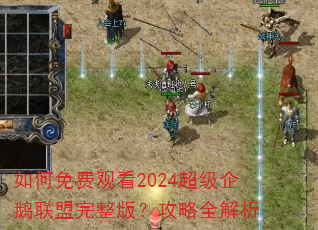 如何免费观看2024超级企鹅联盟完整版?攻略全解析 如何免费观看2024超级企鹅联盟完整版?攻略全解析