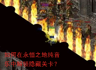 如何在永恒之地纯音乐中解锁隐藏关卡? 如何在永恒之地纯音乐中解锁隐藏关卡?