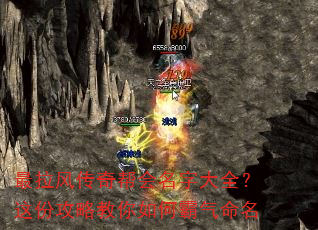 最拉风传奇帮会名字大全?这份攻略教你如何霸气命名 最拉风传奇帮会名字大全?这份攻略教你如何霸气命名