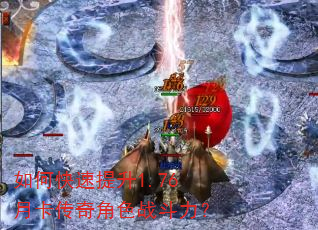 如何快速提升1.76月卡传奇角色战斗力? 如何快速提升1.76月卡传奇角色战斗力?