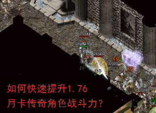 如何快速提升1.76月卡传奇角色战斗力? 如何快速提升1.76月卡传奇角色战斗力?