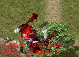 凤凰传奇6.2版本如何快速提升战力与获取稀有装备? 凤凰传奇6.2版本如何快速提升战力与获取稀有装备?