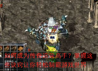 如何成为传奇运营高手?掌握这些诀窍让你轻松制霸游戏世界 如何成为传奇运营高手?掌握这些诀窍让你轻松制霸游戏世界