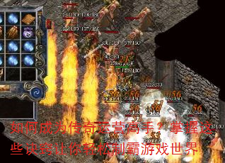 如何成为传奇运营高手?掌握这些诀窍让你轻松制霸游戏世界 如何成为传奇运营高手?掌握这些诀窍让你轻松制霸游戏世界