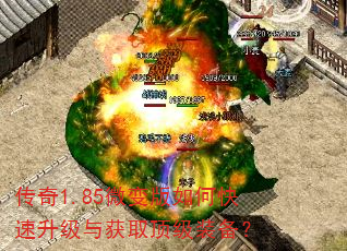 传奇1.85微变版如何快速升级与获取顶级装备? 传奇1.85微变版如何快速升级与获取顶级装备?