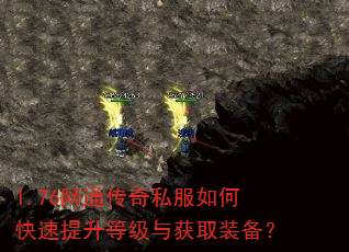 1.76网通传奇私服如何快速提升等级与获取装备? 1.76网通传奇私服如何快速提升等级与获取装备?