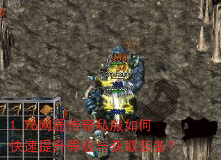 1.76网通传奇私服如何快速提升等级与获取装备? 1.76网通传奇私服如何快速提升等级与获取装备?