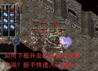如何下载并安装武易传奇客户端?新手快速入门指南 如何下载并安装武易传奇客户端?新手快速入门指南