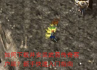 如何下载并安装武易传奇客户端?新手快速入门指南 如何下载并安装武易传奇客户端?新手快速入门指南