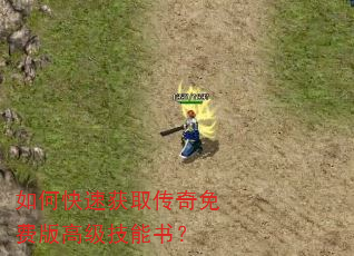 如何快速获取传奇免费版高级技能书? 如何快速获取传奇免费版高级技能书?