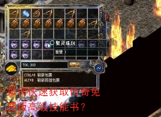 如何快速获取传奇免费版高级技能书? 如何快速获取传奇免费版高级技能书?