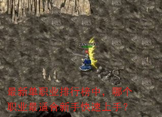 最新单职业排行榜中,哪个职业最适合新手快速上手? 最新单职业排行榜中,哪个职业最适合新手快速上手?