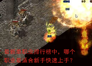 最新单职业排行榜中,哪个职业最适合新手快速上手? 最新单职业排行榜中,哪个职业最适合新手快速上手?