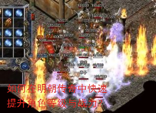 如何在明朝传奇中快速提升角色等级与战力? 如何在明朝传奇中快速提升角色等级与战力?