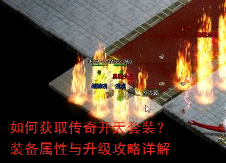 如何获取传奇开天套装?装备属性与升级攻略详解 如何获取传奇开天套装?装备属性与升级攻略详解