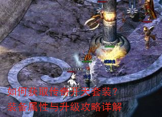 如何获取传奇开天套装?装备属性与升级攻略详解 如何获取传奇开天套装?装备属性与升级攻略详解