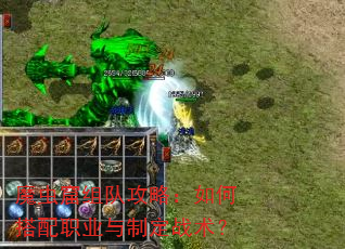 魔虫窟组队攻略:如何搭配职业与制定战术? 魔虫窟组队攻略:如何搭配职业与制定战术?