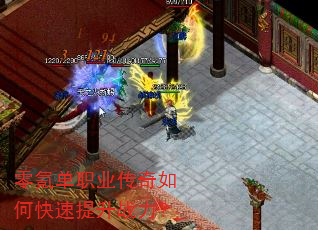 零氪单职业传奇如何快速提升战力? 零氪单职业传奇如何快速提升战力?