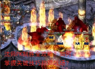 法师PK制胜全攻略?如何掌握关键技巧称霸战场? 法师PK制胜全攻略?如何掌握关键技巧称霸战场?