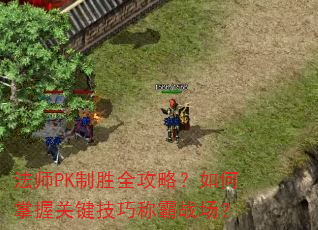 法师PK制胜全攻略?如何掌握关键技巧称霸战场? 法师PK制胜全攻略?如何掌握关键技巧称霸战场?