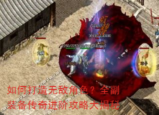 如何打造无敌角色?全副装备传奇进阶攻略大揭秘 如何打造无敌角色?全副装备传奇进阶攻略大揭秘