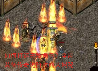 如何打造无敌角色?全副装备传奇进阶攻略大揭秘 如何打造无敌角色?全副装备传奇进阶攻略大揭秘