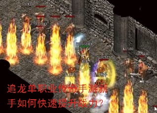追龙单职业传奇手游新手如何快速提升战力? 追龙单职业传奇手游新手如何快速提升战力?