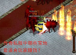 传奇私服中哪些宝地最适合玩家赚钱? 传奇私服中哪些宝地最适合玩家赚钱?