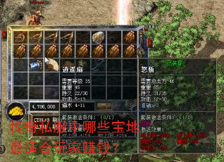 传奇私服中哪些宝地最适合玩家赚钱? 传奇私服中哪些宝地最适合玩家赚钱?