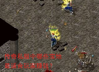 传奇私服中哪些宝地最适合玩家赚钱? 传奇私服中哪些宝地最适合玩家赚钱?