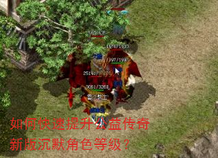 如何快速提升公益传奇新版沉默角色等级? 如何快速提升公益传奇新版沉默角色等级?