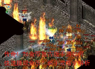 传奇1.76金币复古版手游如何快速赚取金币?新手攻略全解析 传奇1.76金币复古版手游如何快速赚取金币?新手攻略全解析