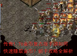 传奇1.76金币复古版手游如何快速赚取金币?新手攻略全解析 传奇1.76金币复古版手游如何快速赚取金币?新手攻略全解析
