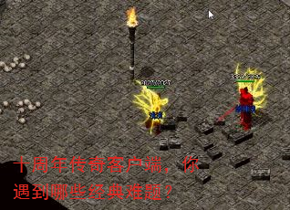 ʮ���괫��ͻ��ˣ���������Щ�������⣿