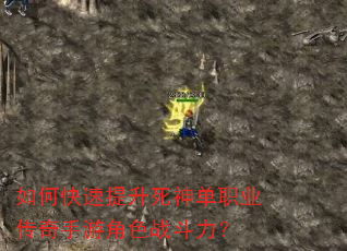 如何快速提升死神单职业传奇手游角色战斗力? 如何快速提升死神单职业传奇手游角色战斗力?