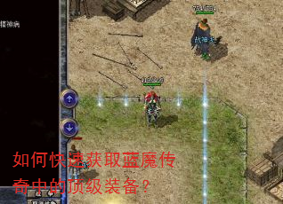 如何快速获取蓝魔传奇中的顶级装备? 如何快速获取蓝魔传奇中的顶级装备?