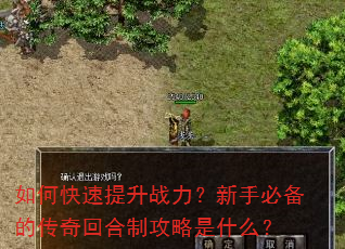 如何快速提升战力?新手必备的传奇回合制攻略是什么? 如何快速提升战力?新手必备的传奇回合制攻略是什么?