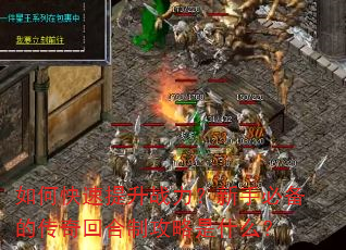如何快速提升战力?新手必备的传奇回合制攻略是什么? 如何快速提升战力?新手必备的传奇回合制攻略是什么?