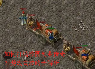 如何打造校园创业传奇?游戏式攻略全解析 如何打造校园创业传奇?游戏式攻略全解析