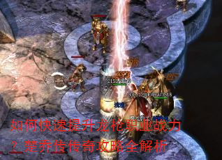 如何快速提升龙枪职业战力?楚乔传传奇攻略全解析 如何快速提升龙枪职业战力?楚乔传传奇攻略全解析