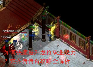 如何快速提升龙枪职业战力?楚乔传传奇攻略全解析 如何快速提升龙枪职业战力?楚乔传传奇攻略全解析