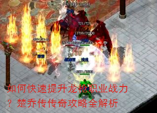 如何快速提升龙枪职业战力?楚乔传传奇攻略全解析 如何快速提升龙枪职业战力?楚乔传传奇攻略全解析