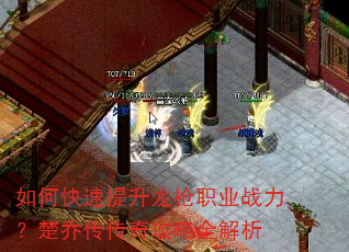 如何快速提升龙枪职业战力?楚乔传传奇攻略全解析 如何快速提升龙枪职业战力?楚乔传传奇攻略全解析