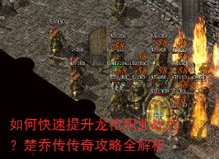 如何快速提升龙枪职业战力?楚乔传传奇攻略全解析 如何快速提升龙枪职业战力?楚乔传传奇攻略全解析