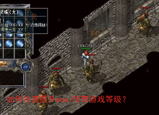 如何快速提升woai传奇游戏等级? 如何快速提升woai传奇游戏等级?
