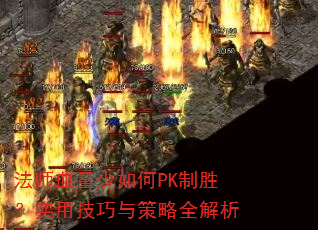 法师血量少如何PK制胜?实用技巧与策略全解析 法师血量少如何PK制胜?实用技巧与策略全解析