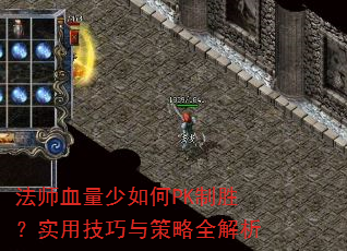 法师血量少如何PK制胜?实用技巧与策略全解析 法师血量少如何PK制胜?实用技巧与策略全解析