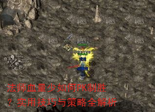 法师血量少如何PK制胜?实用技巧与策略全解析 法师血量少如何PK制胜?实用技巧与策略全解析