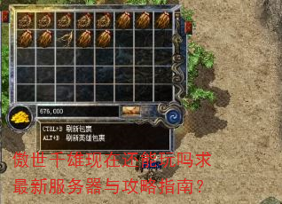 傲世千雄现在还能玩吗求最新服务器与攻略指南? 傲世千雄现在还能玩吗求最新服务器与攻略指南?